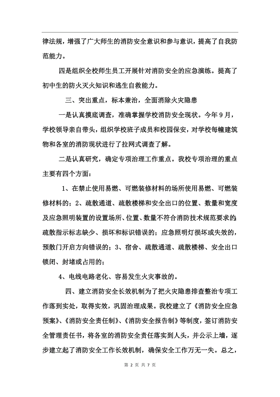 火灾隐患排查整治总结_第2页