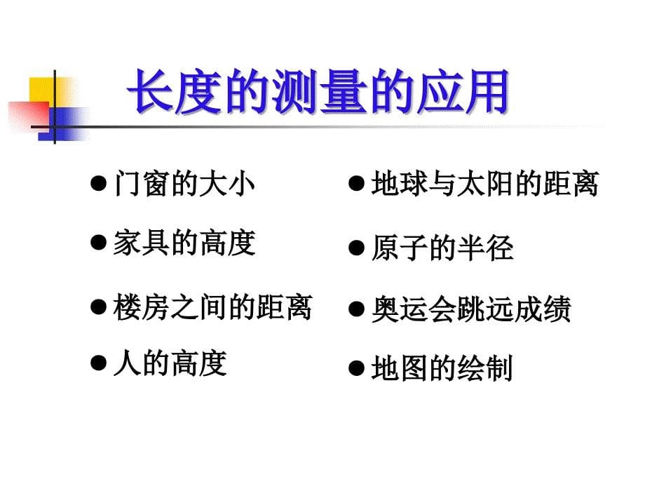 长度和体积的测量课时长度_第5页