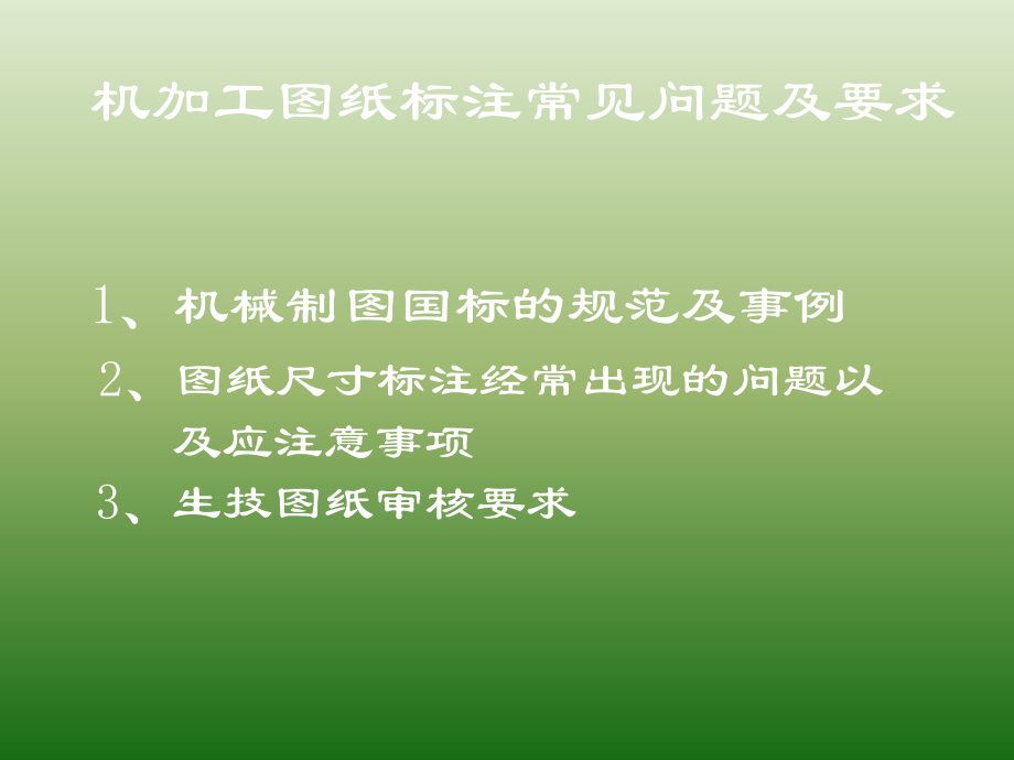 机械加工图纸标注法以及常见问题和要求_第1页