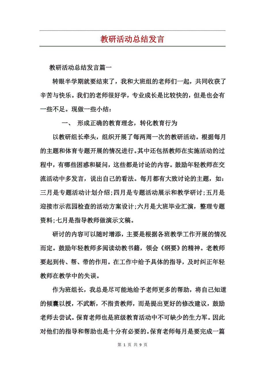 教研活动总结发言_第1页