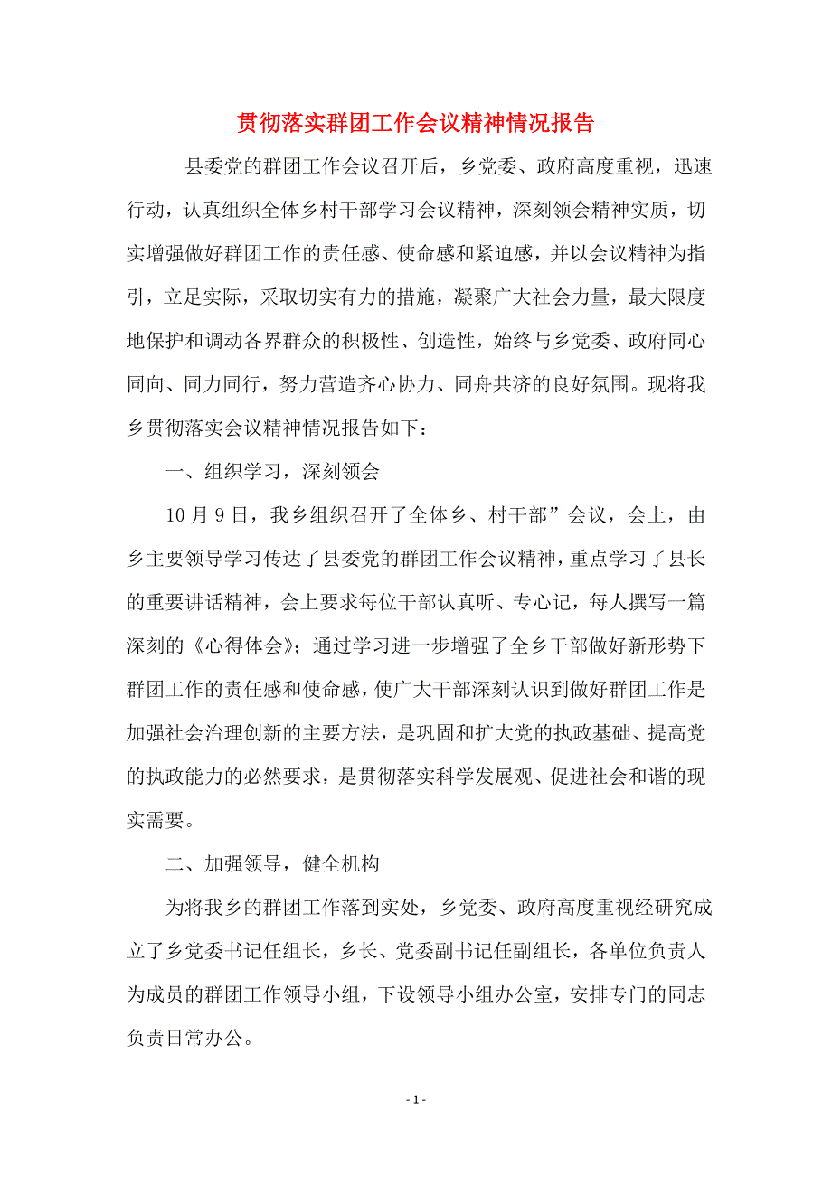 贯彻落实群团工作会议精神情况报告_第1页