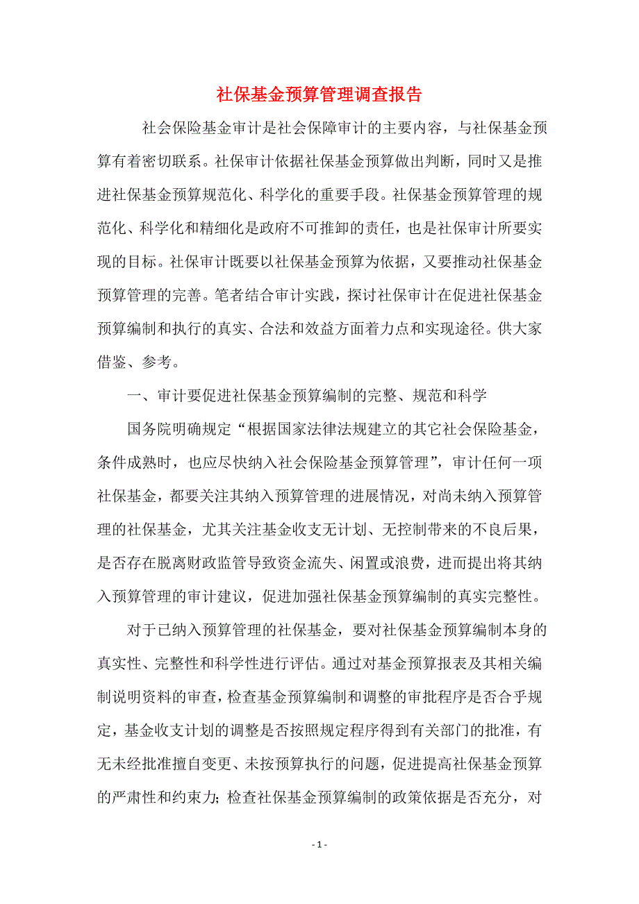 社保基金预算管理调查报告_第1页