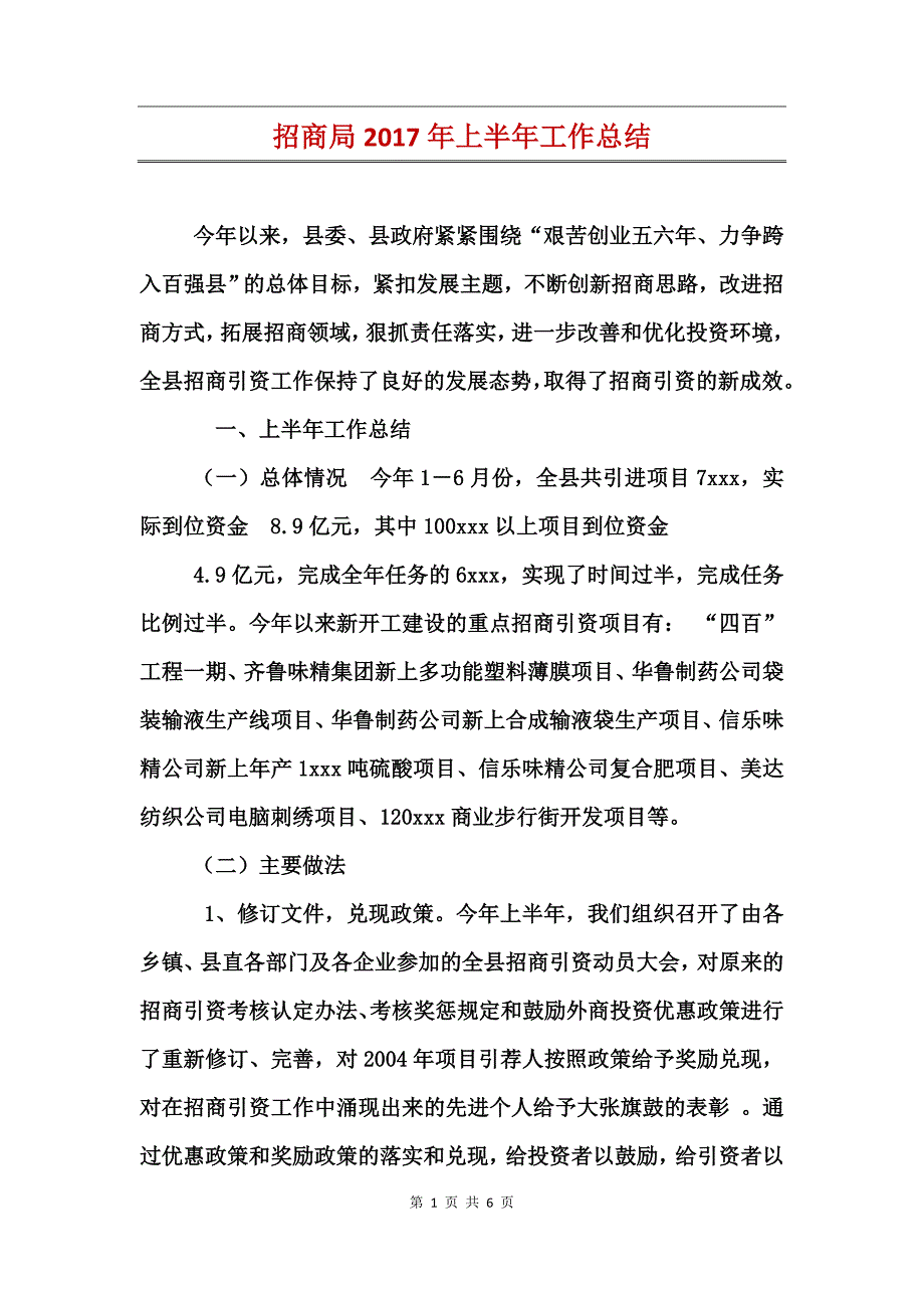 招商局2017年上半年工作总结_第1页