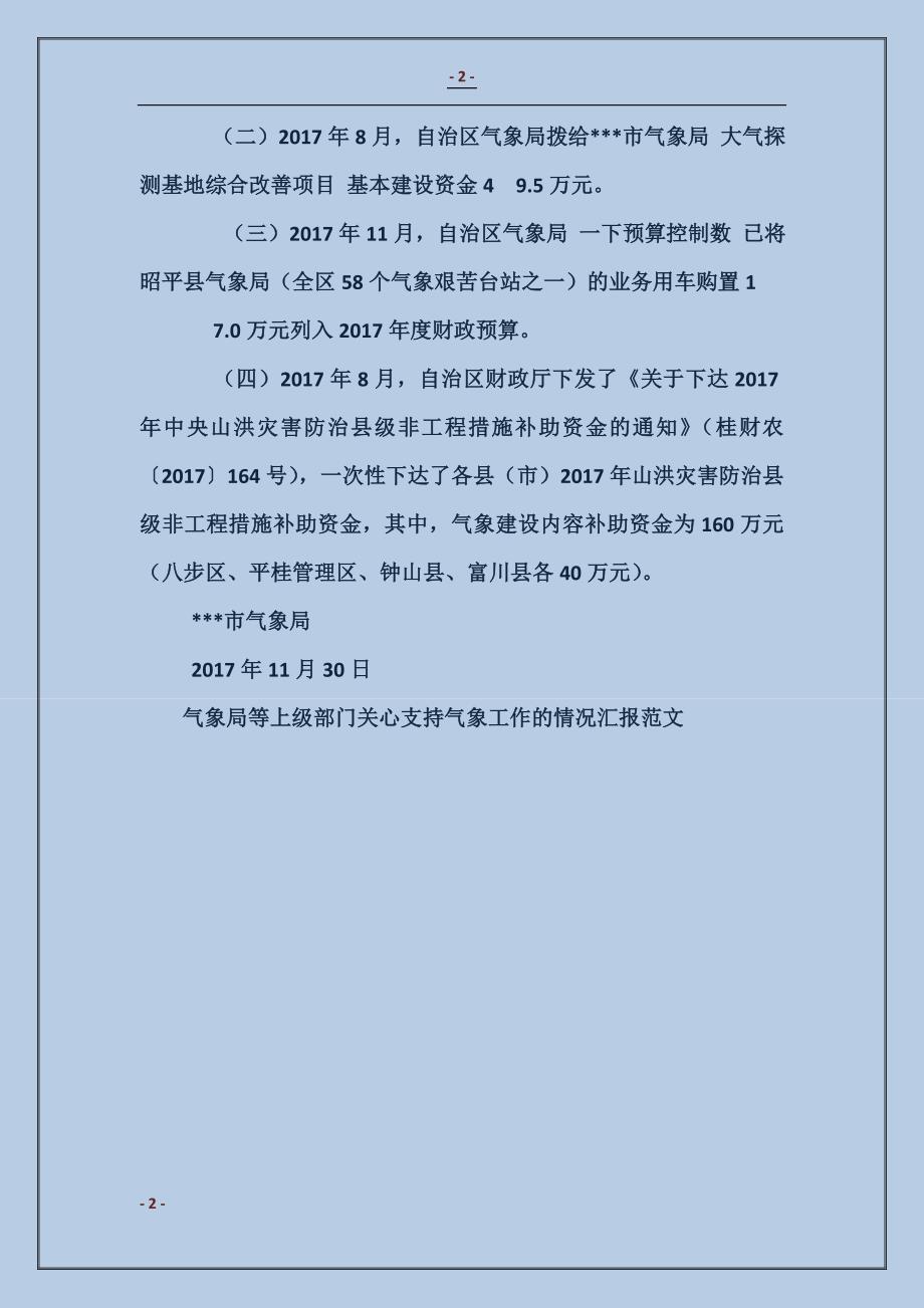 气象局等上级部门关心支持气象工作的情况汇报 (2)_第2页