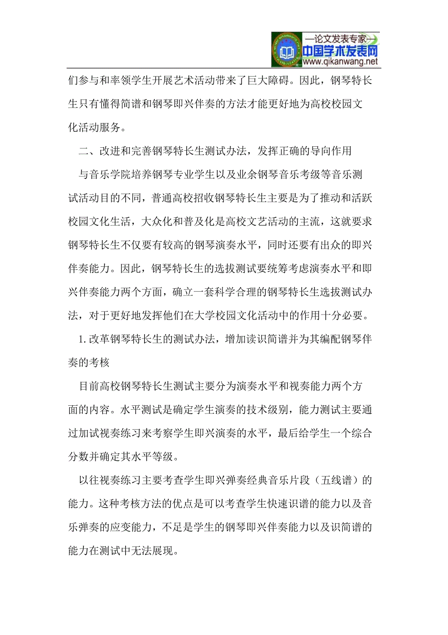 提升普通高校钢琴特长生综合能力的方法与途径_第4页