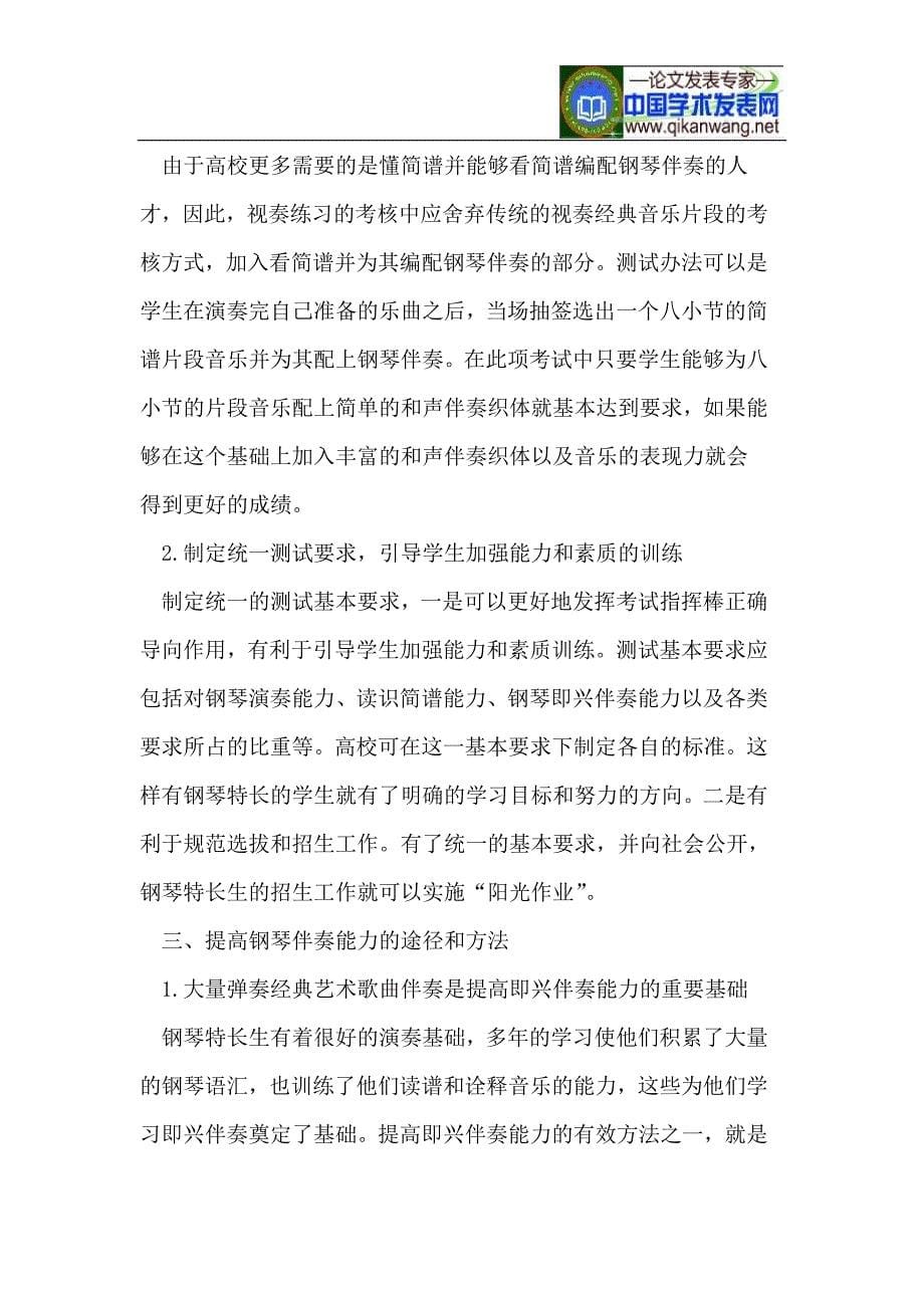 提升普通高校钢琴特长生综合能力的方法与途径_第5页