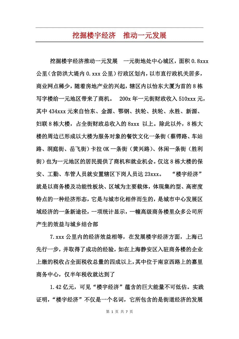 挖掘楼宇经济推动一元发展_第1页