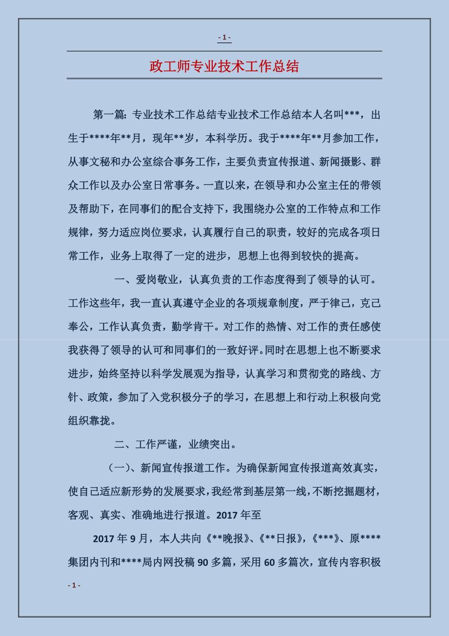 政工师专业技术工作总结_第1页