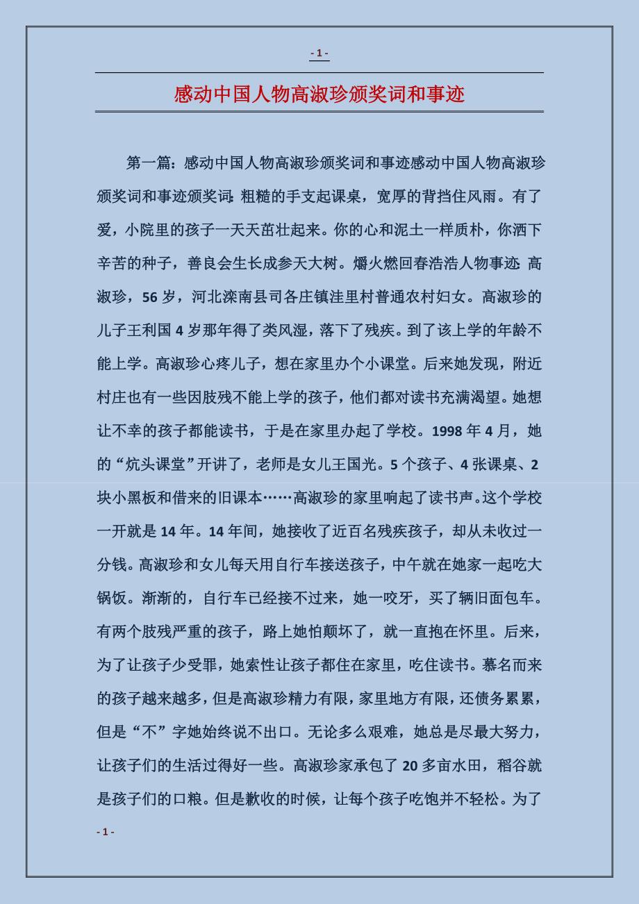 感动中国人物高淑珍颁奖词和事迹_第1页