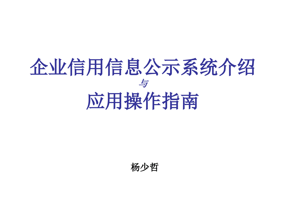 企业信用信息公示系统介绍与应用操作指南_第1页