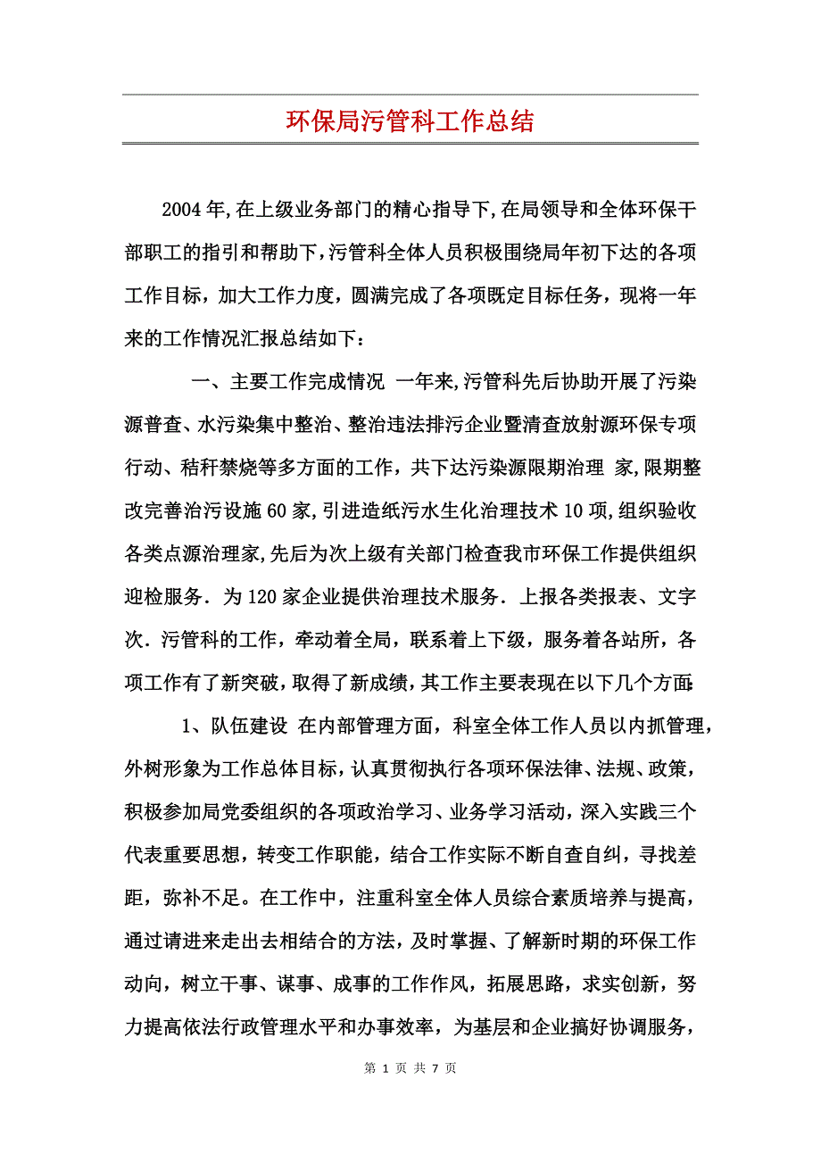 环保局污管科工作总结_第1页