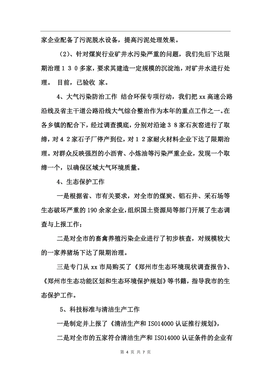 环保局污管科工作总结_第4页