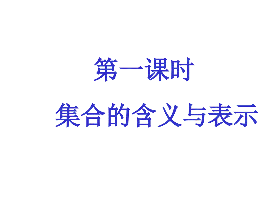 集合的含义与表示定稿_第2页