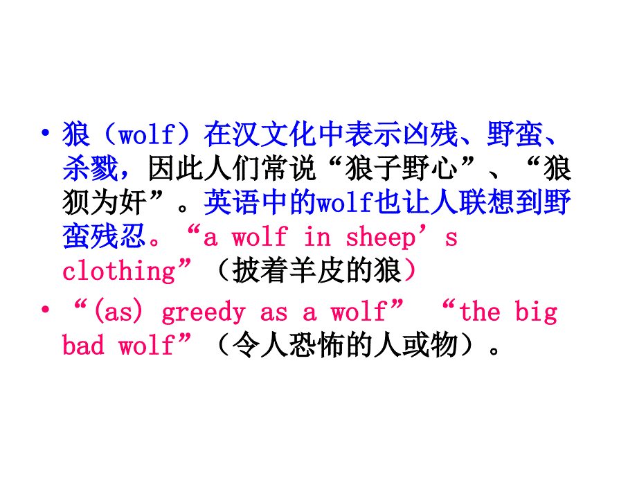 中英动物文化对比及其翻译_第4页