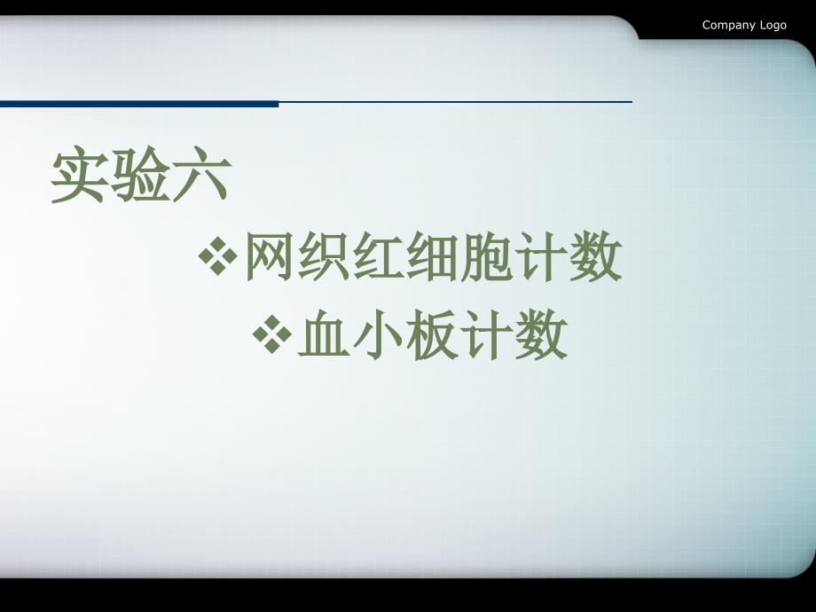 实验六网织红血小板计数_第1页