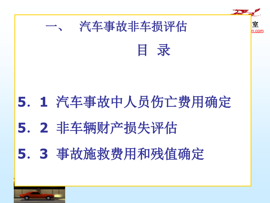 汽车保险与理赔-5汽车事故的损失评估_第2页