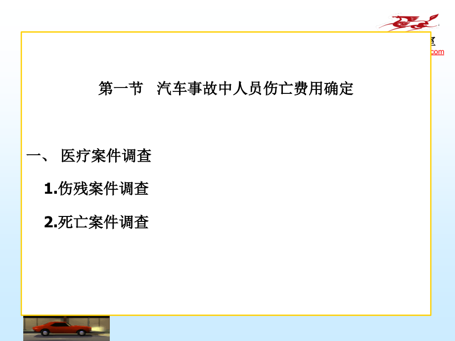 汽车保险与理赔-5汽车事故的损失评估_第3页