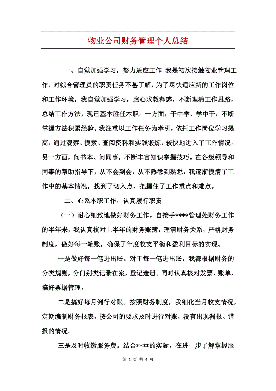 物业公司财务管理个人总结_第1页