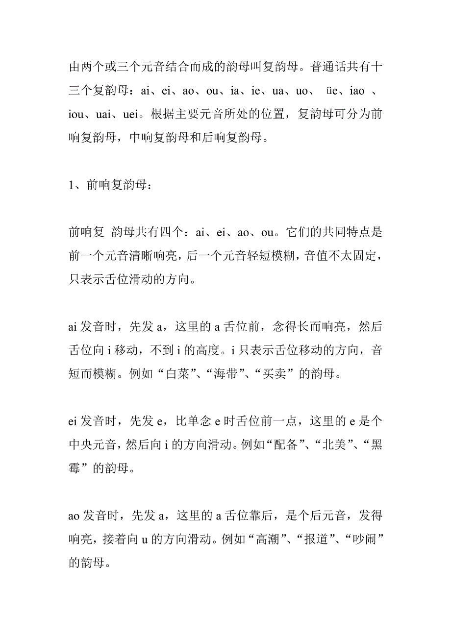 由两个或三个元音结合而成的韵母叫复韵母_第1页