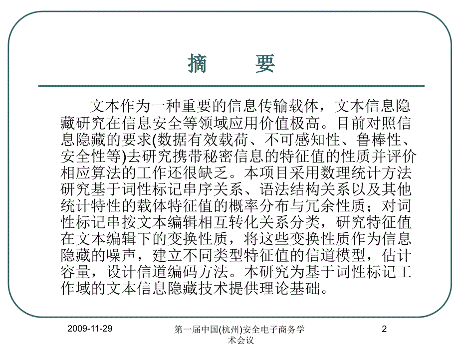 面向信息隐藏的文本特征值性质研究_第2页