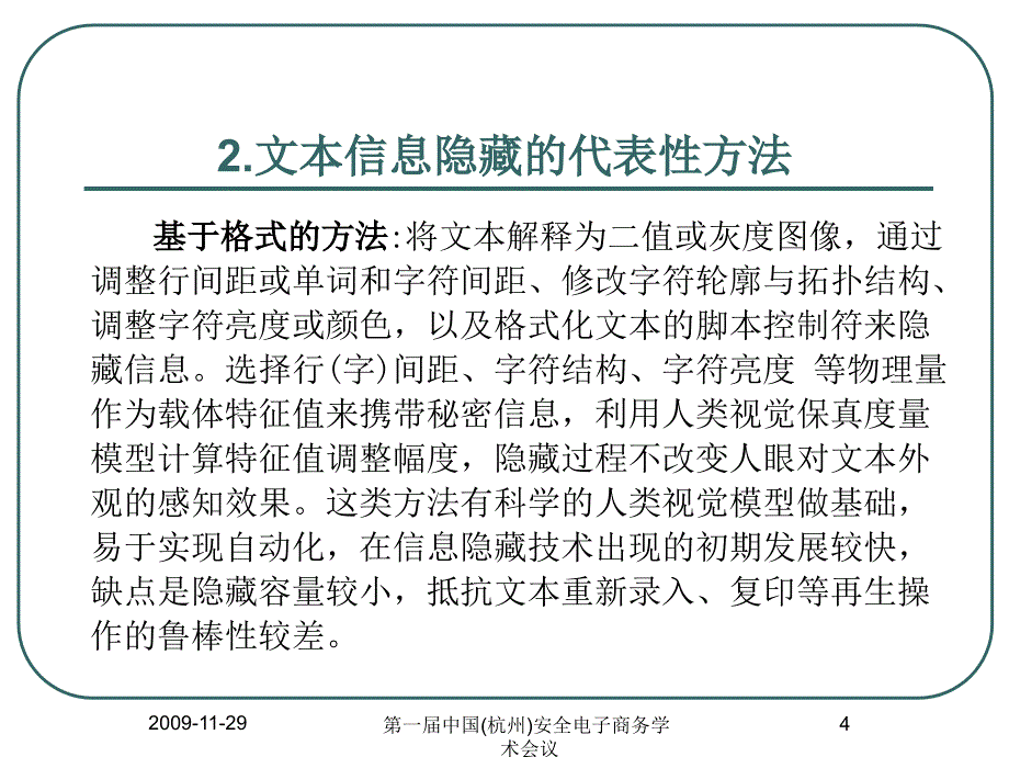 面向信息隐藏的文本特征值性质研究_第4页