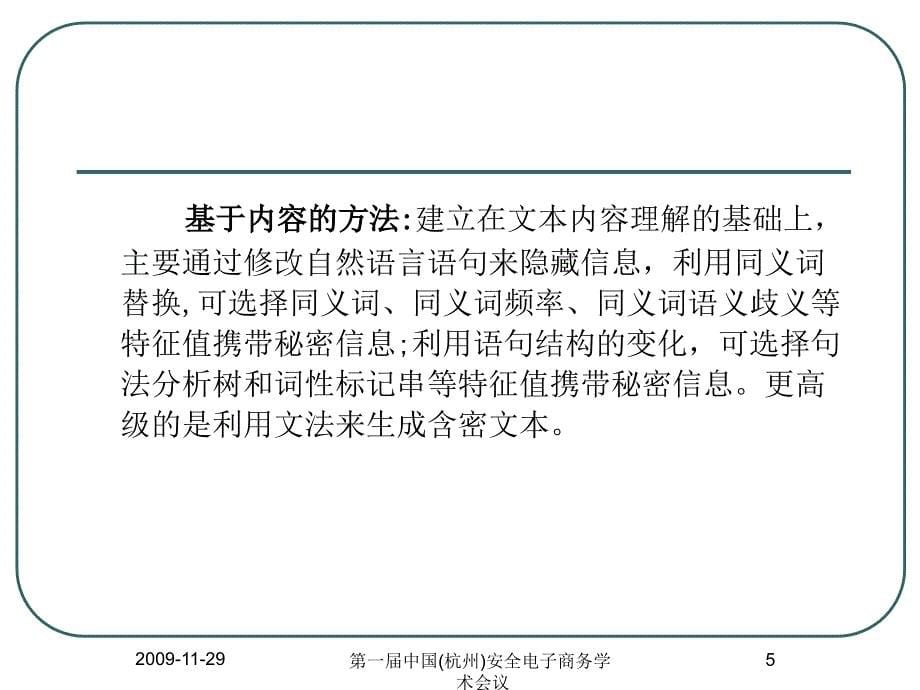 面向信息隐藏的文本特征值性质研究_第5页