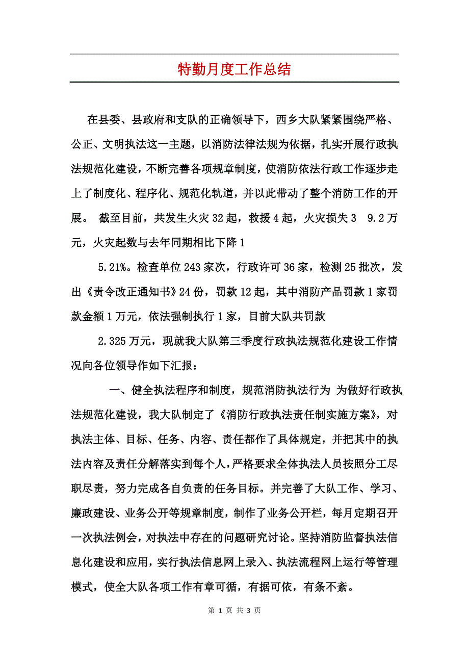 特勤月度工作总结_第1页