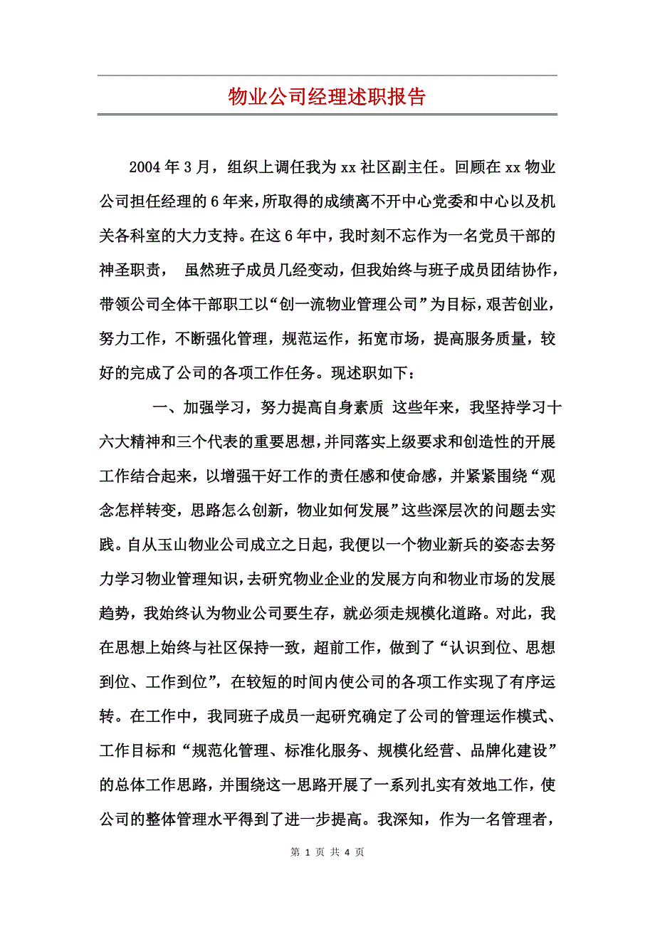 物业公司经理述职报告_第1页