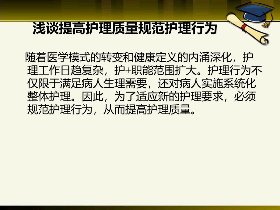 浅谈提高护理质量规范护理行为_第1页