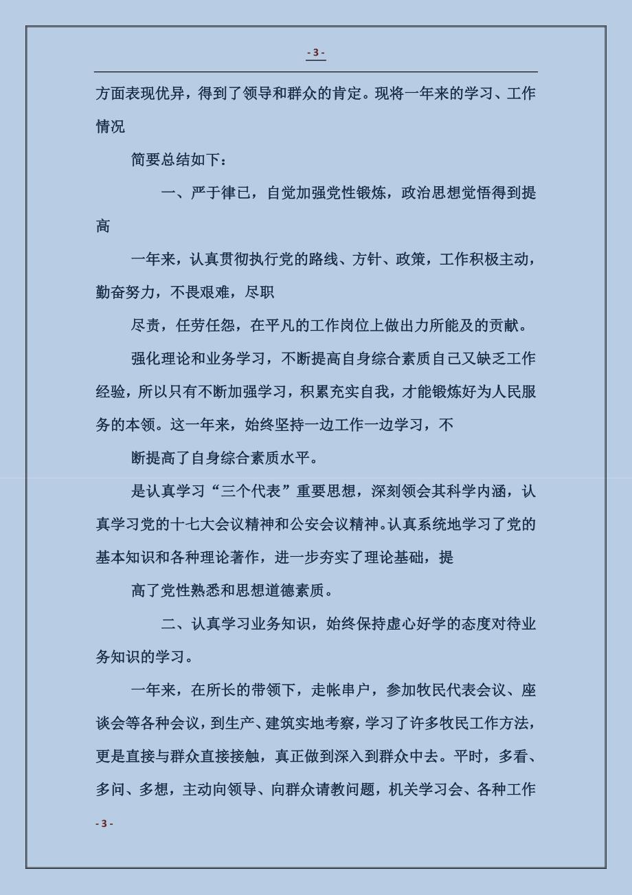 派出所协警中队便衣巡逻组组长事迹材料_第3页