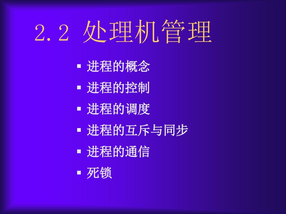 软件技术基础处理机管理_第1页
