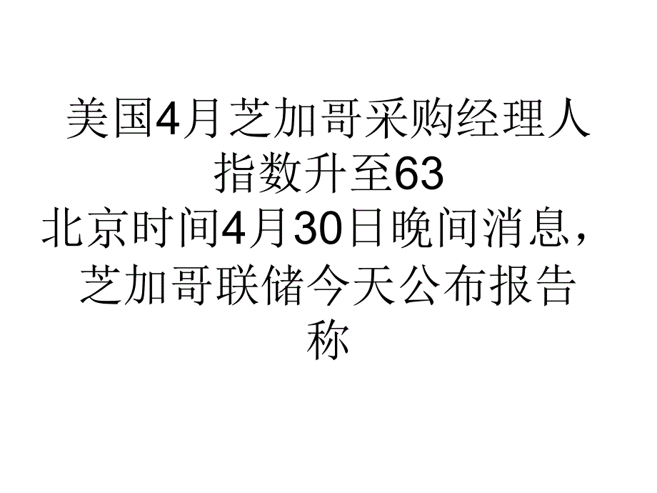 美国4月芝加哥采购经理人指数升至63_第1页