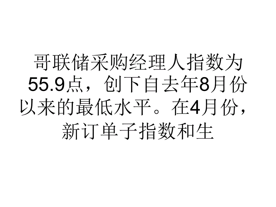 美国4月芝加哥采购经理人指数升至63_第3页