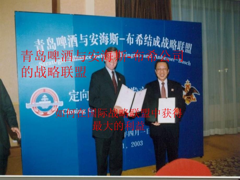 青啤与AB公司的战略联盟_第1页