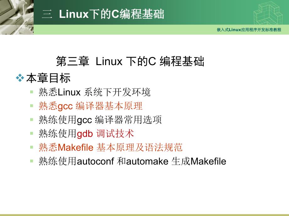 最新嵌入式Linux应用程序开发教程03-Linux下的C编程基础_第1页