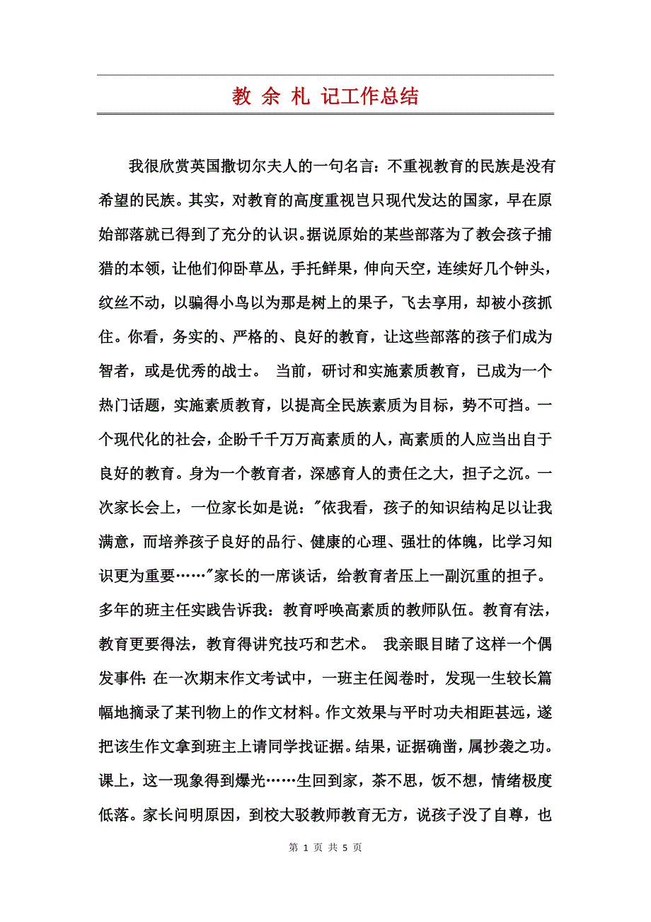 教余札记工作总结_第1页