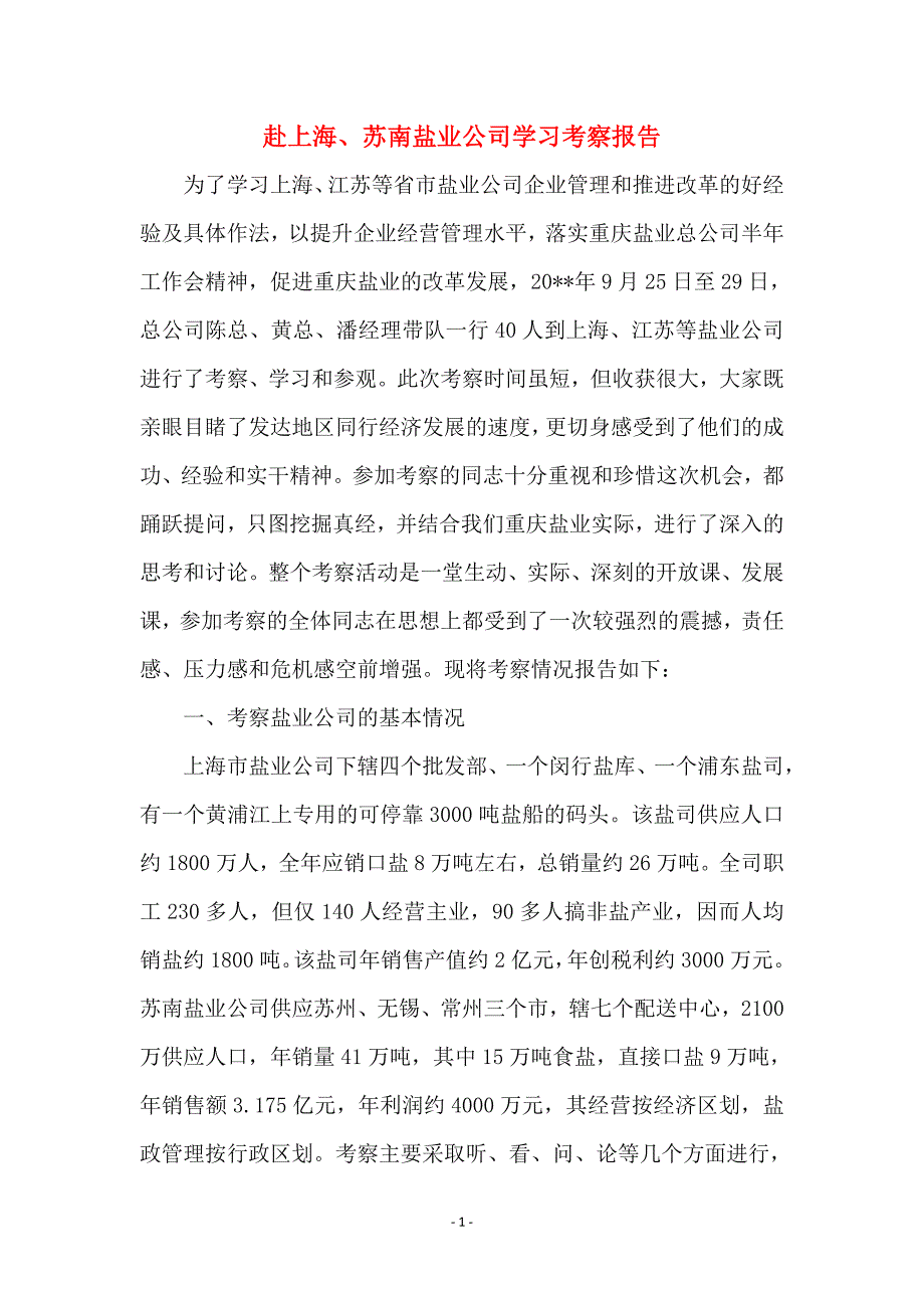 赴上海、苏南盐业公司学习考察报告 (2)_第1页