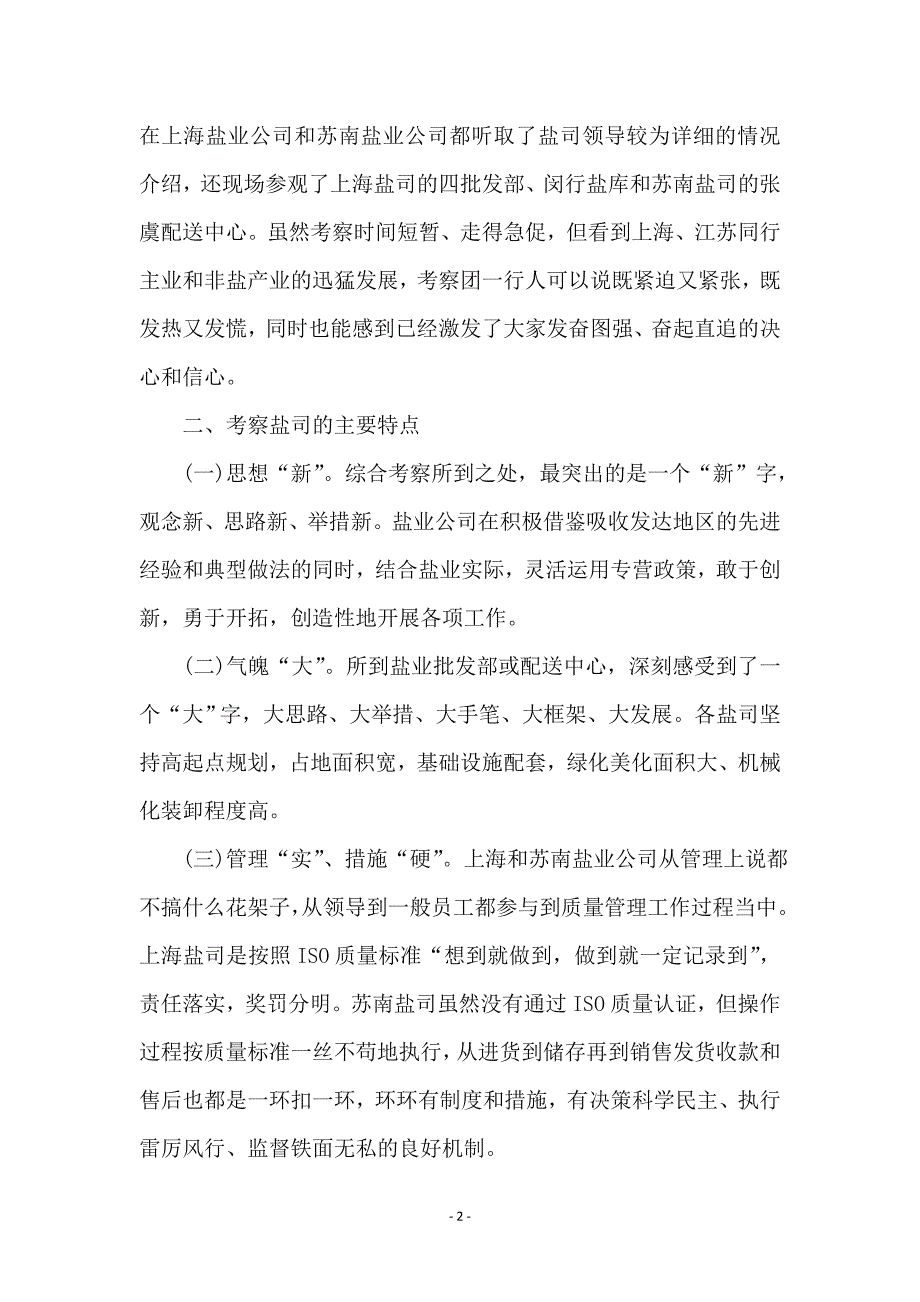 赴上海、苏南盐业公司学习考察报告 (2)_第2页