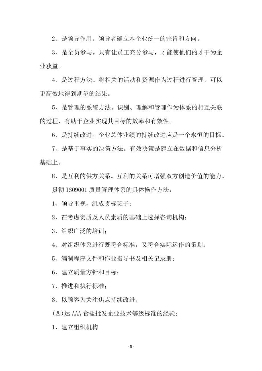 赴上海、苏南盐业公司学习考察报告 (2)_第5页