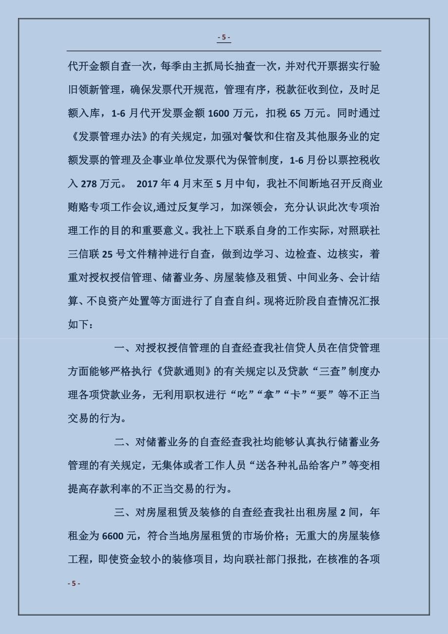 反商业贿赂专项工作自查总结报告_第5页