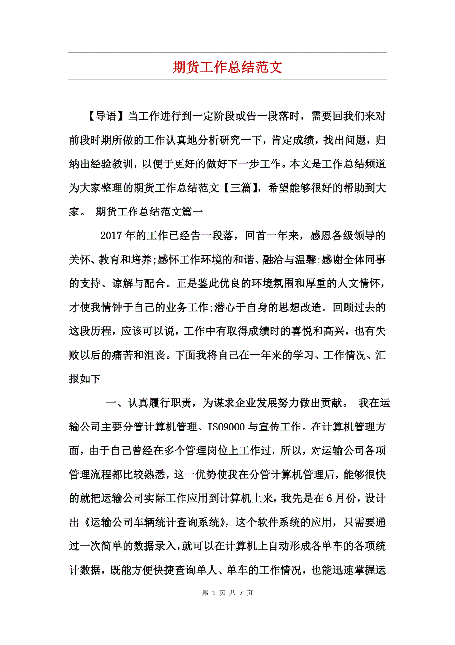 期货工作总结范文_第1页