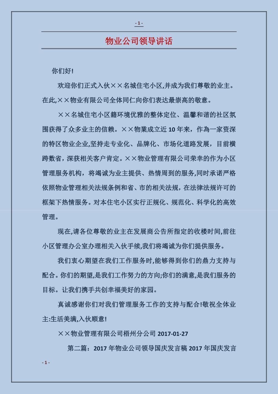 物业公司领导讲话 (2)_第1页