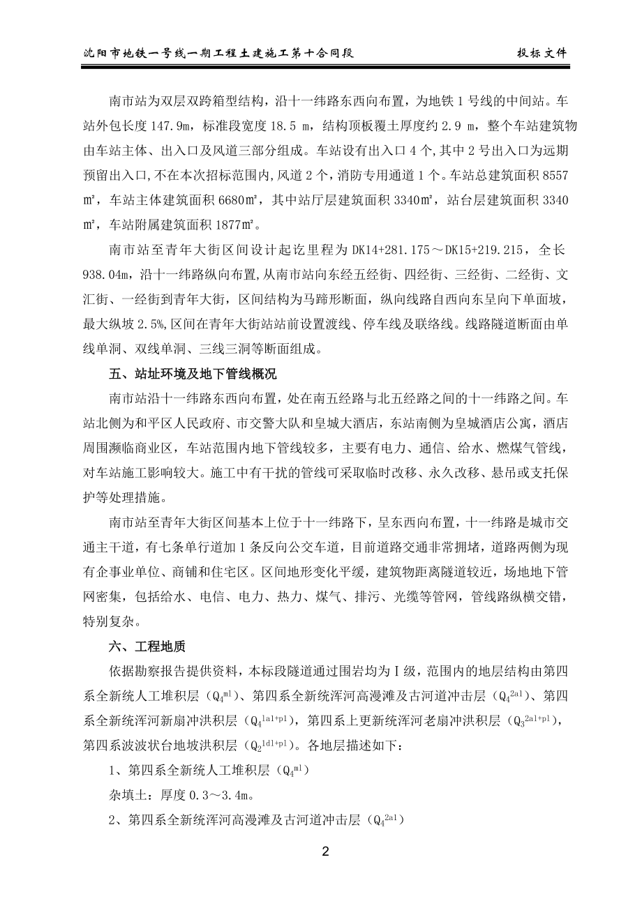 沈阳市地铁一号线第10合同段施工组织设计_第2页