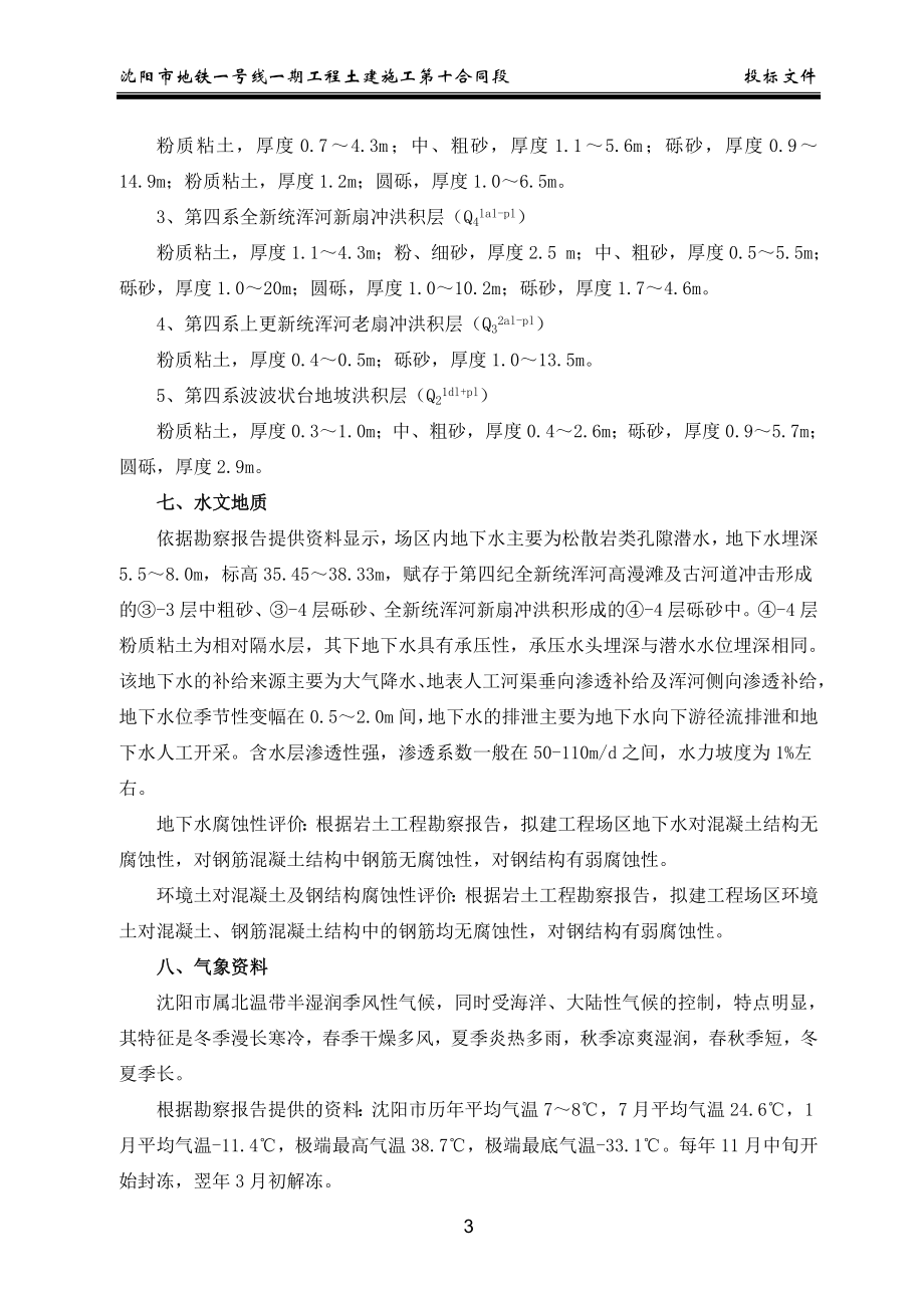沈阳市地铁一号线第10合同段施工组织设计_第3页
