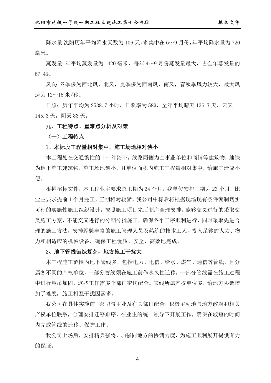 沈阳市地铁一号线第10合同段施工组织设计_第4页