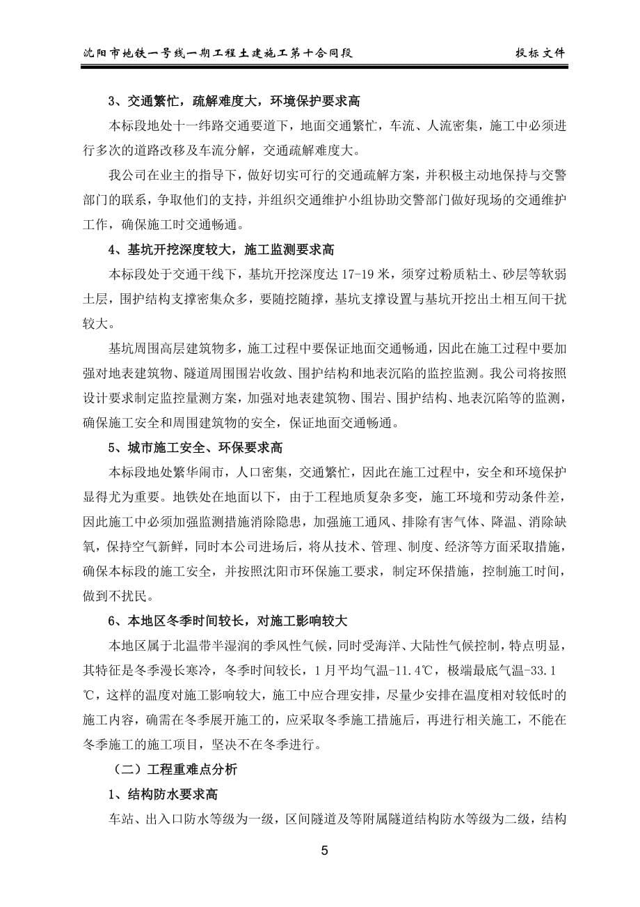 沈阳市地铁一号线第10合同段施工组织设计_第5页
