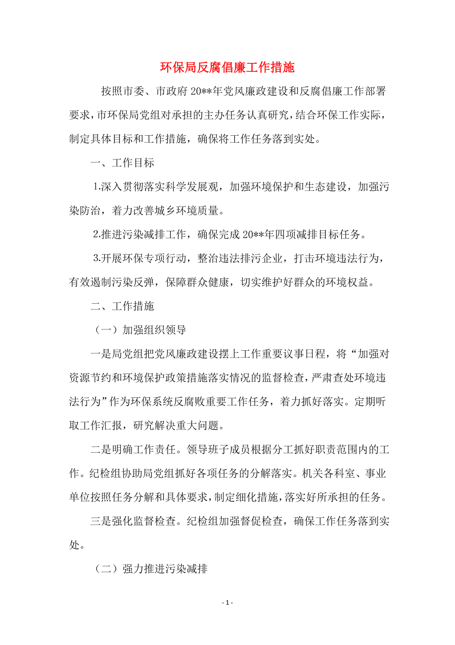 环保局反腐倡廉工作措施_第1页