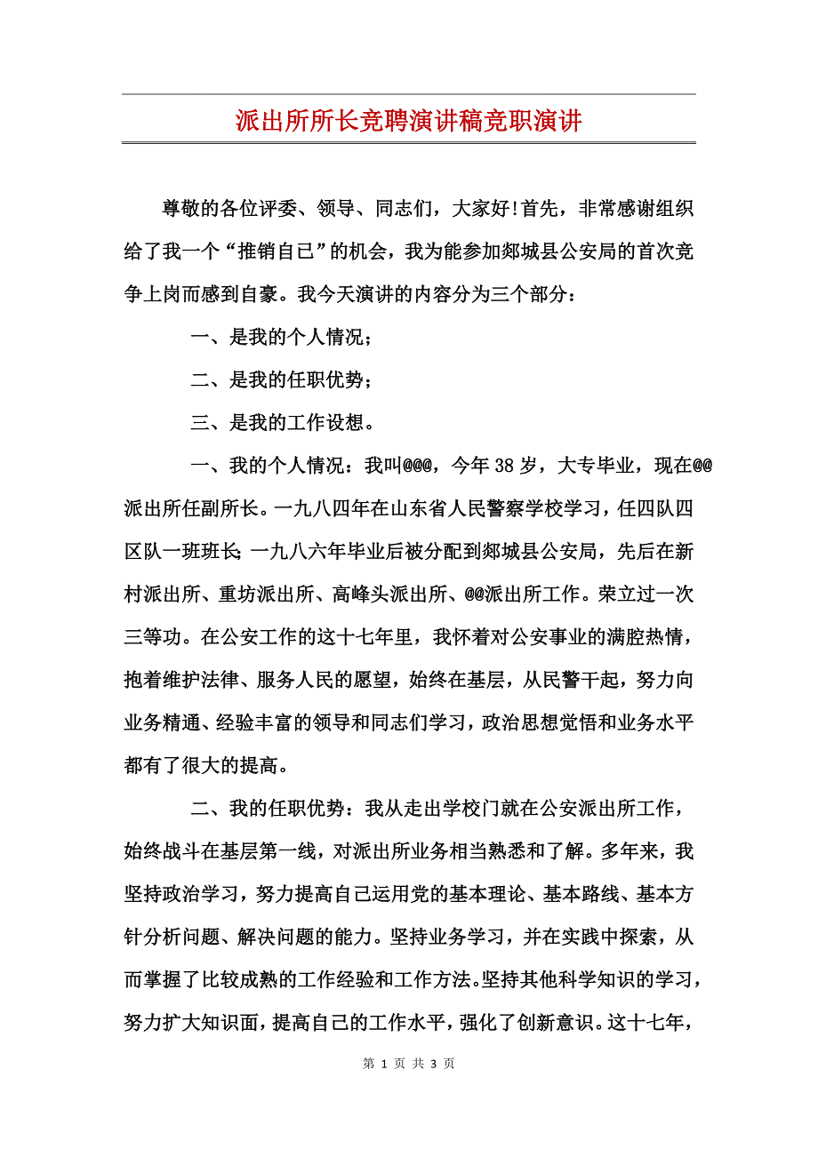 派出所所长竞聘演讲稿竞职演讲_第1页