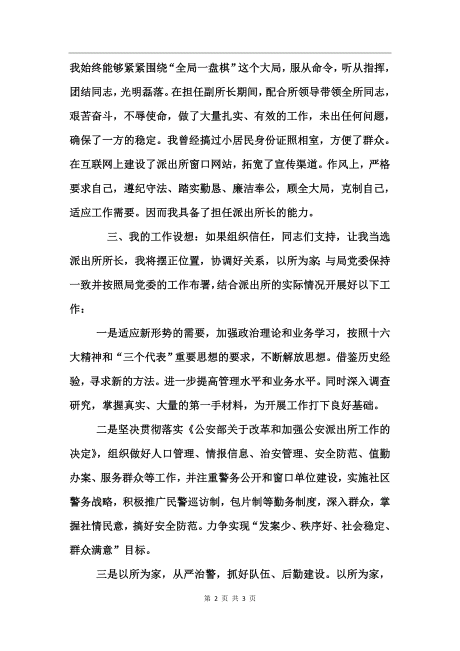 派出所所长竞聘演讲稿竞职演讲_第2页