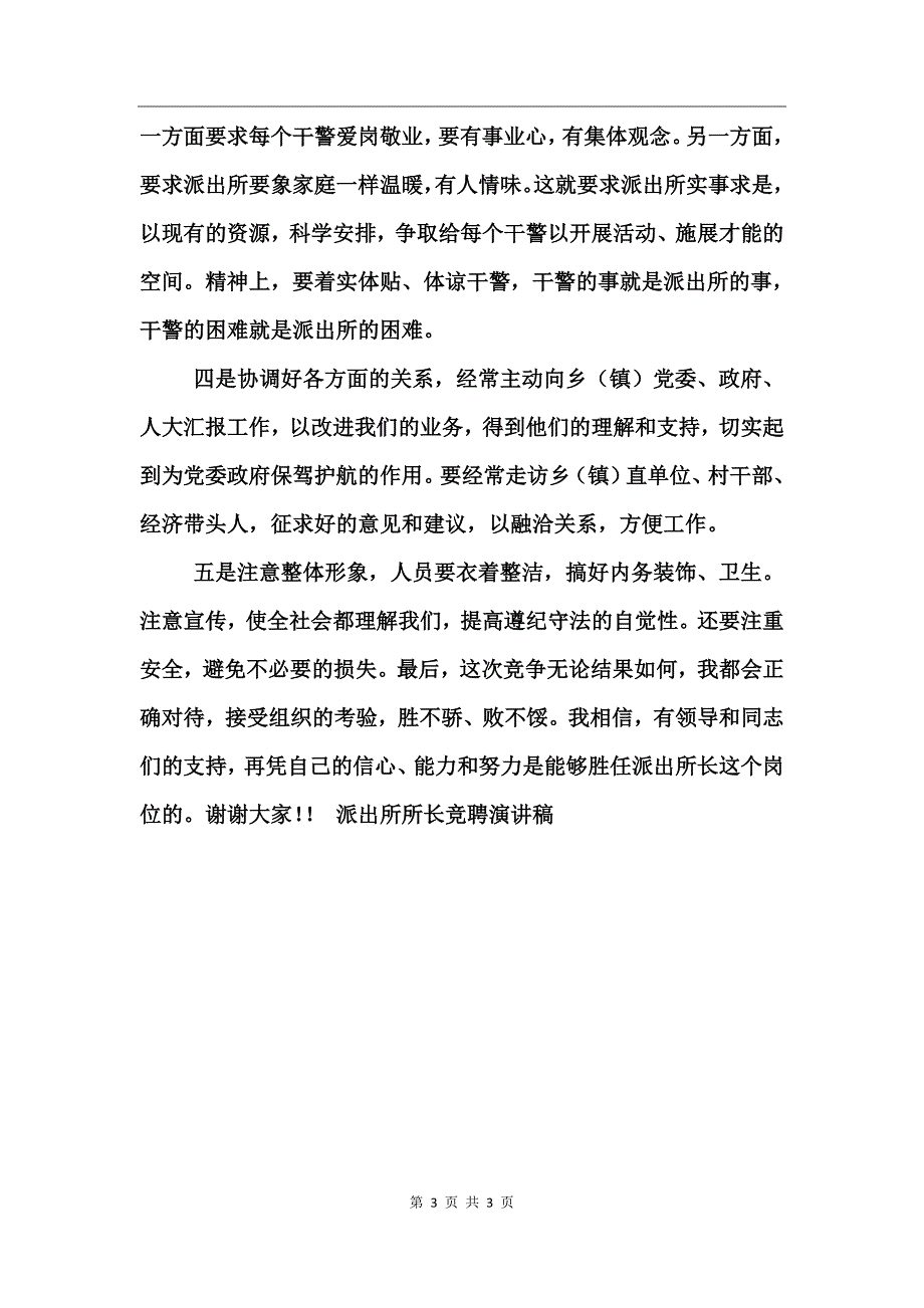 派出所所长竞聘演讲稿竞职演讲_第3页